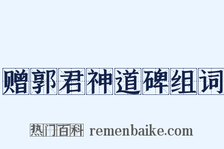 赠郭君神道碑组词是什么意思的图片